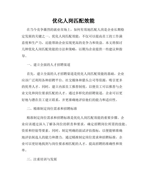 优化人岗匹配效能