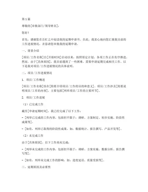 延期申请书范文通用模板(3篇)
