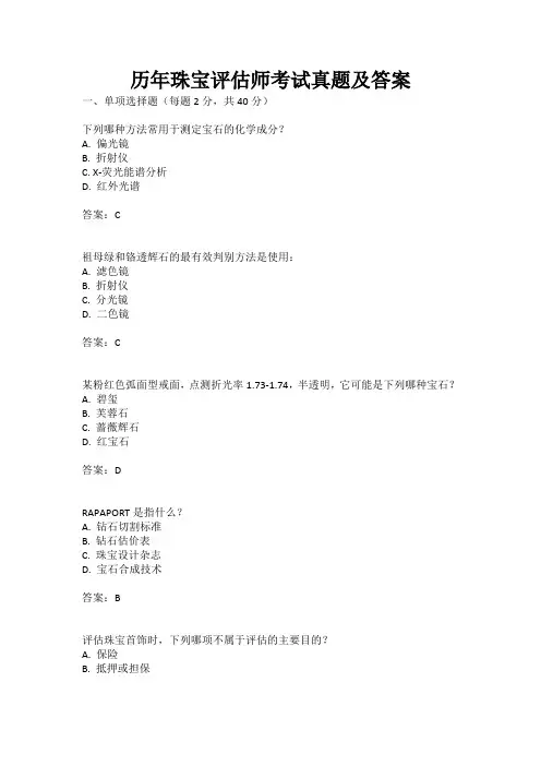历年珠宝评估师考试真题及答案