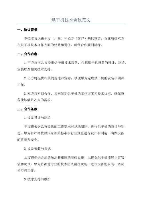 烘干机技术协议范文