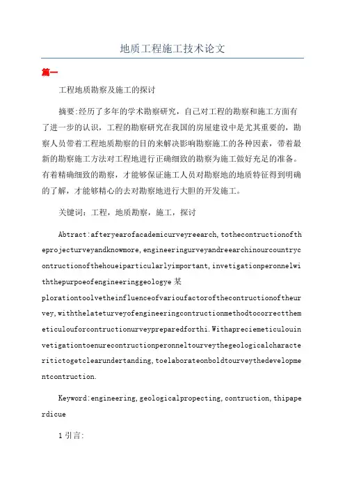 地质工程施工技术论文