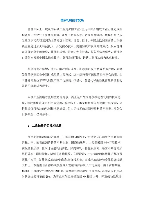 国际轧制技术发展