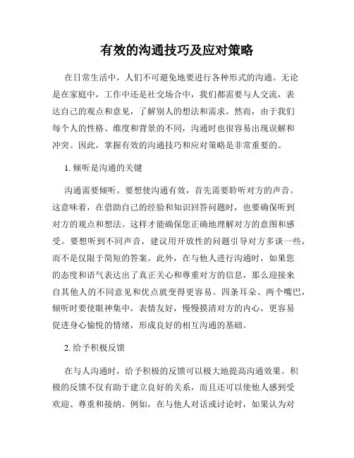 有效的沟通技巧及应对策略