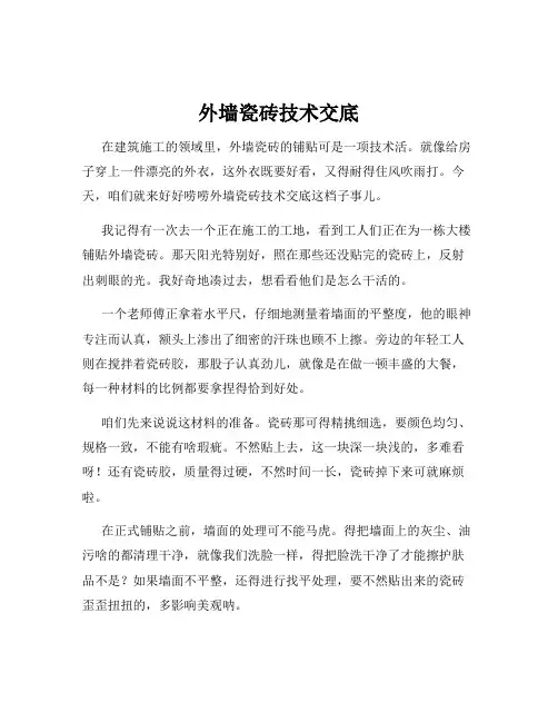外墙瓷砖技术交底