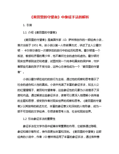 《麦田里的守望者》中象征手法的解析
