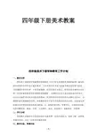 湖南版湘教版小学四年级美术下册学期备课及教案(全册)