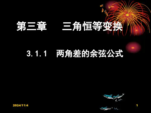 3.1两角和与差的正弦、余弦和正切公式课件人教新课标3