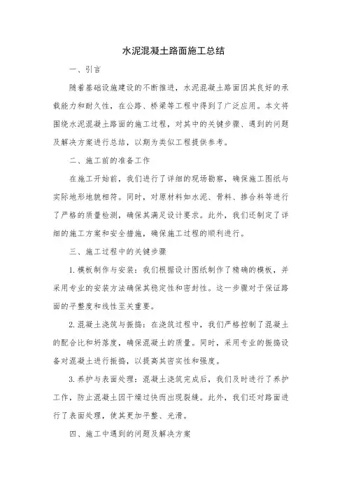 水泥混凝土路面施工总结
