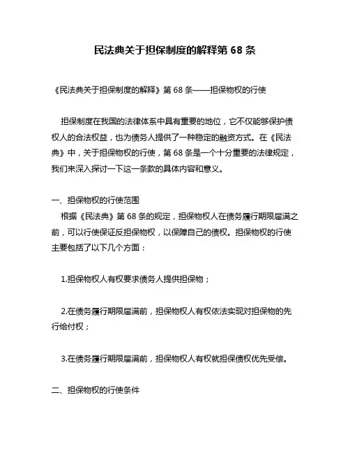 民法典关于担保制度的解释第68条