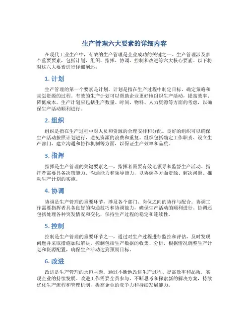 生产管理6大要素的详细内容