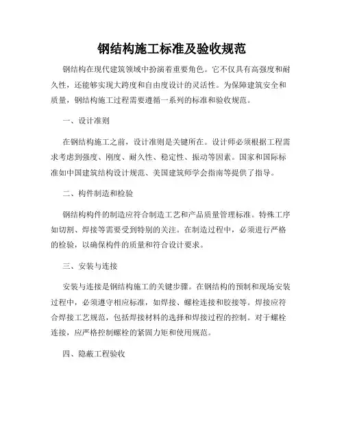 钢结构施工标准及验收规范