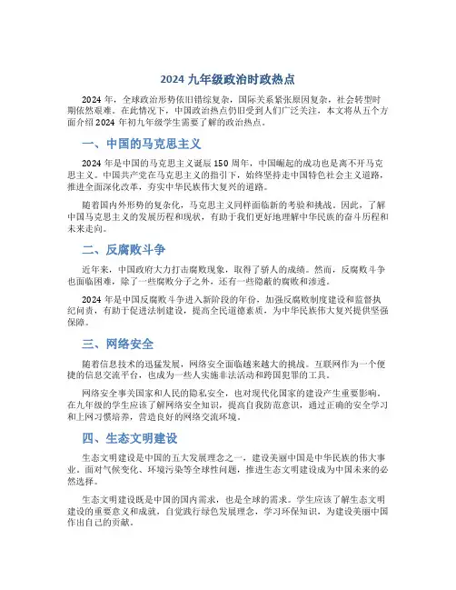 2024九年级政治时政热点