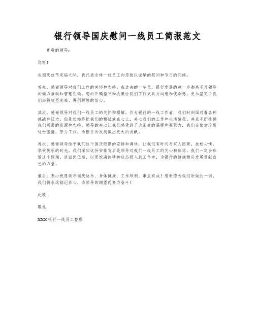 银行领导国庆慰问一线员工简报范文