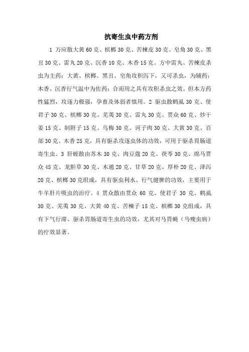 抗寄生虫中药方剂