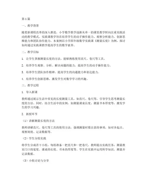 小学数学实践课教学案例(3篇)