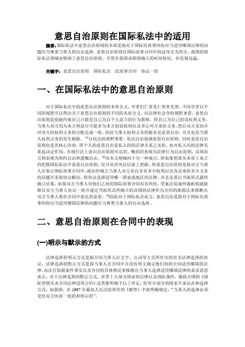 意思自治原则在国际私法中的适用