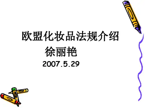 欧盟化妆品管理