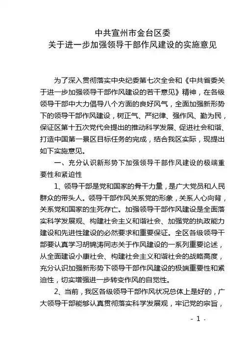关于进一步加强领导干部作风建设的实施意见