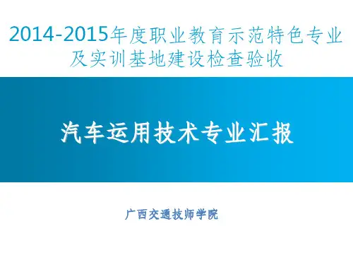 汽车运用技术专业汇报ppt课件
