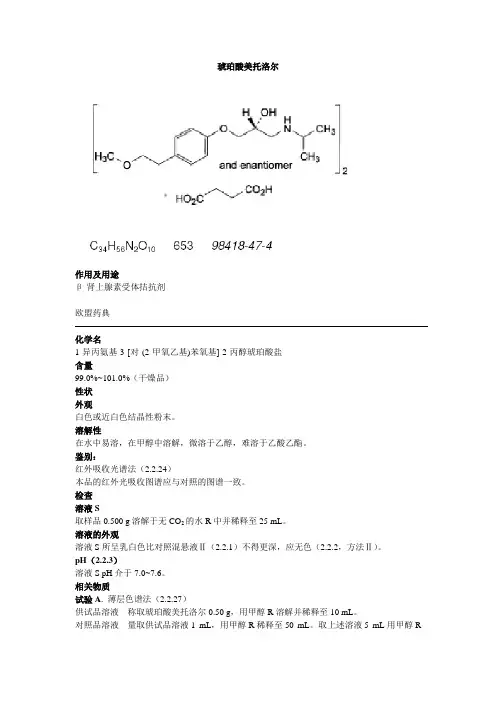 琥珀酸美托洛尔-欧洲药典