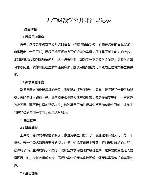 九年级数学公开课评课记录
