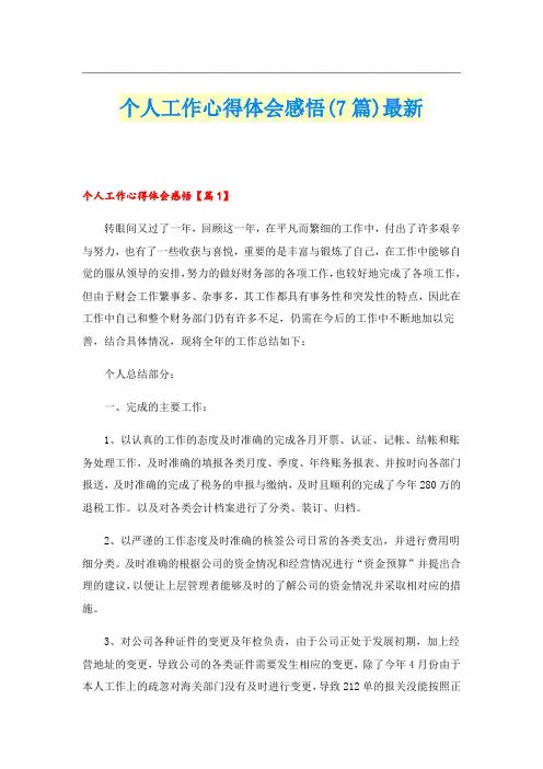 个人工作心得体会感悟(7篇)最新