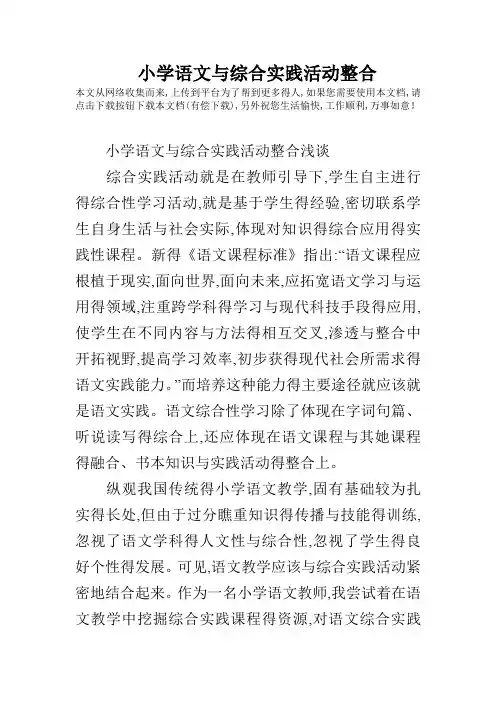 小学语文与综合实践活动整合