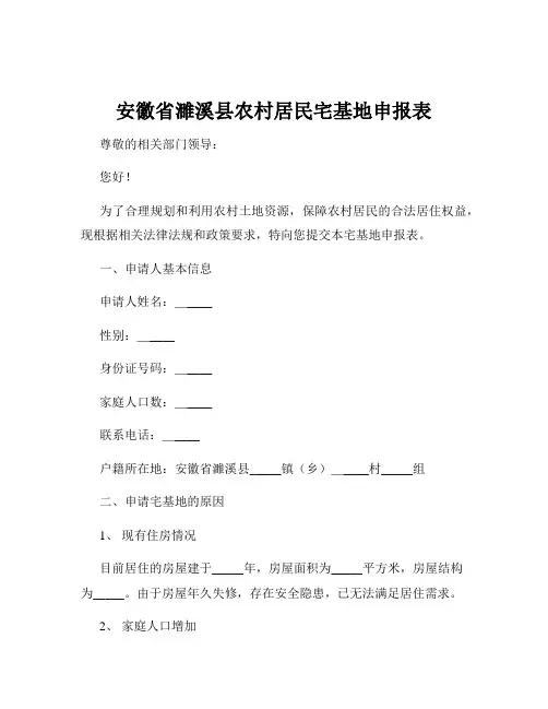 安徽省濉溪县农村居民宅基地申报表