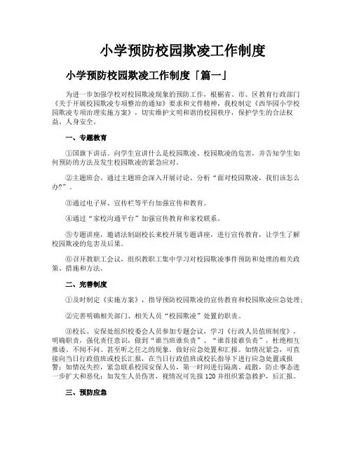 小学预防校园欺凌工作制度
