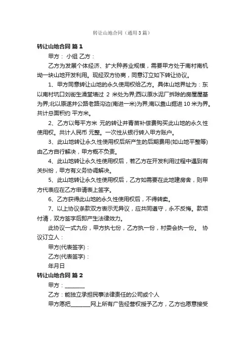 转让山地合同（通用3篇）