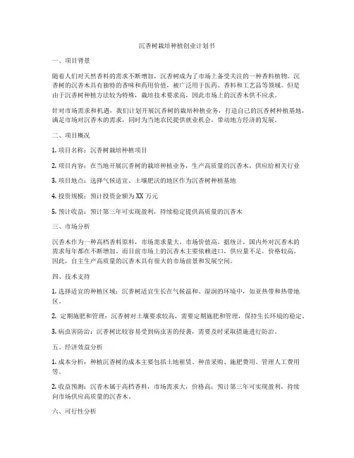 沉香树栽培种植创业计划书