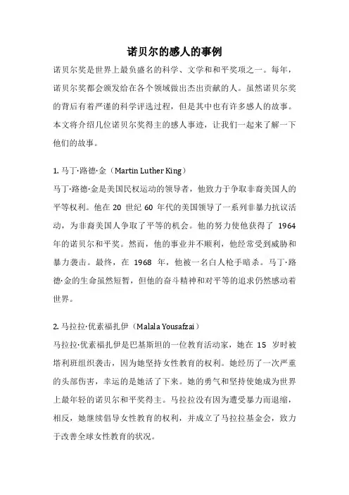 诺贝尔的感人的事例