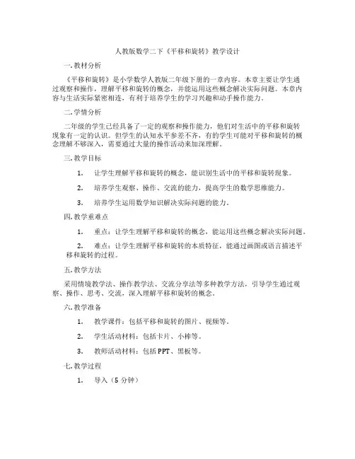 人教版数学二下《平移和旋转》教学设计