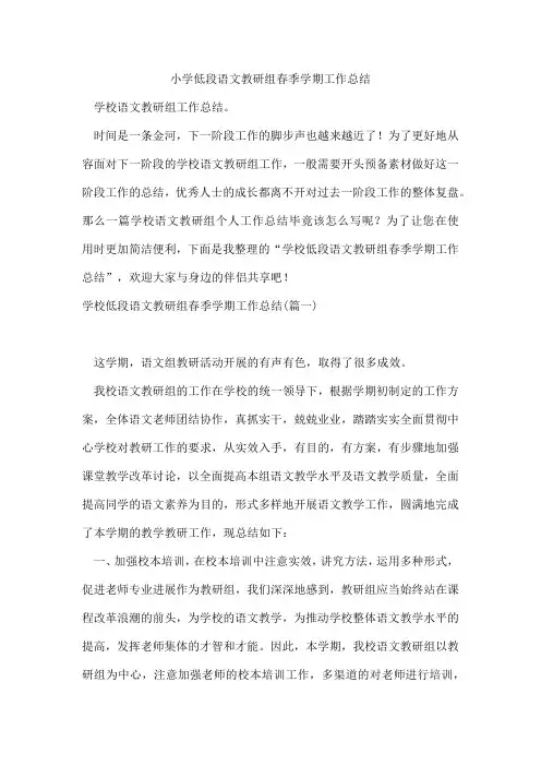 小学低段语文教研组春季学期工作总结