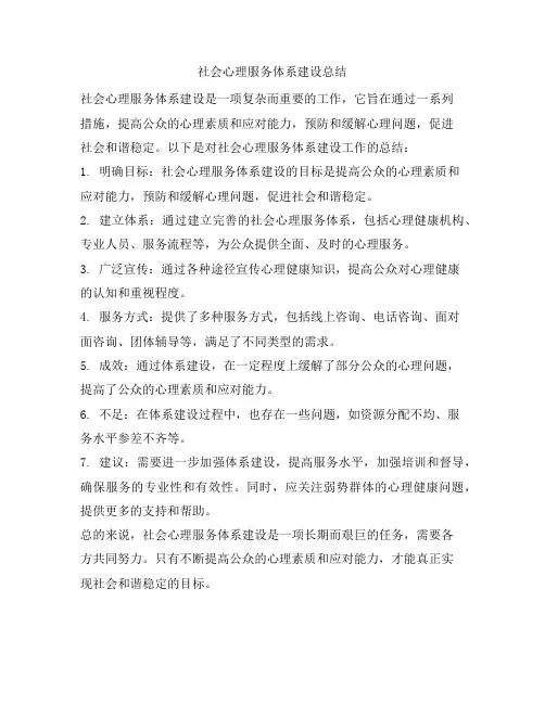 社会心理服务体系建设总结
