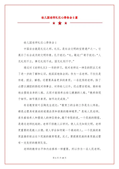 幼儿园老师礼仪心得体会5篇