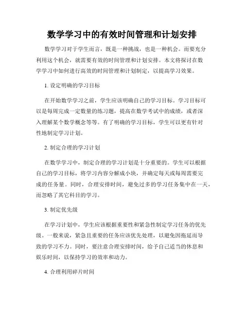 数学学习中的有效时间管理和计划安排