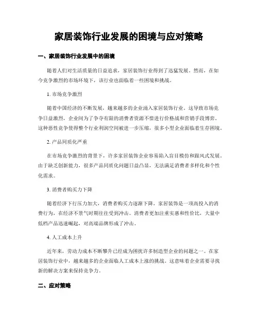 家居装饰行业发展的困境与应对策略