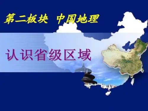 认识省级区域