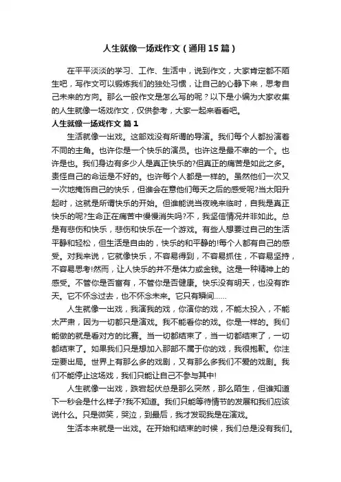 人生就像一场戏作文（通用15篇）