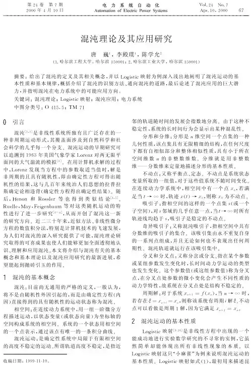 混沌理论及其应用研究