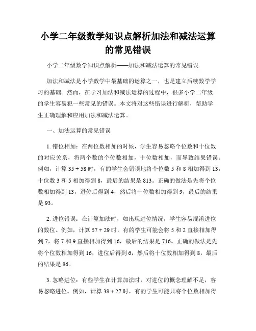 小学二年级数学知识点解析加法和减法运算的常见错误