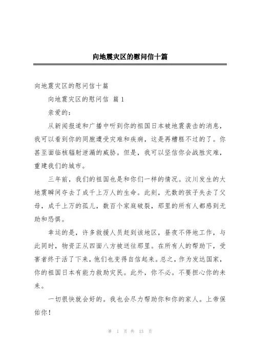 向地震灾区的慰问信十篇