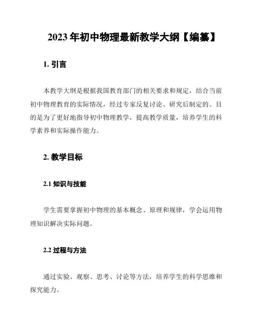 2023年初中物理最新教学大纲【编纂】