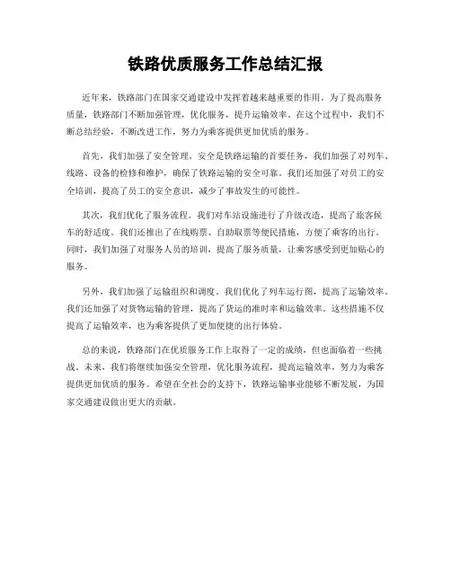 铁路优质服务工作总结汇报
