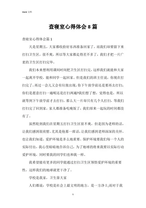 查寝室心得体会8篇
