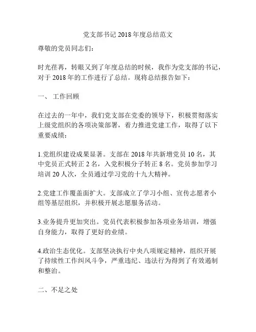 党支部书记2018年度总结范文