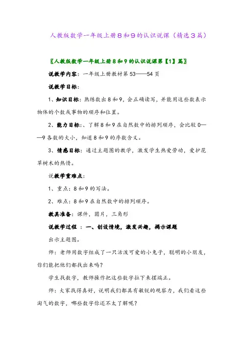 2023年人教版数学一年级上册8和9的认识说课(精选3篇)