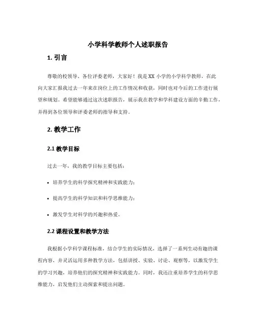 小学科学老师个人述职报告 小学科学教师个人述职报告