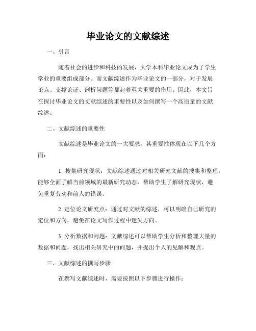 毕业论文的文献综述